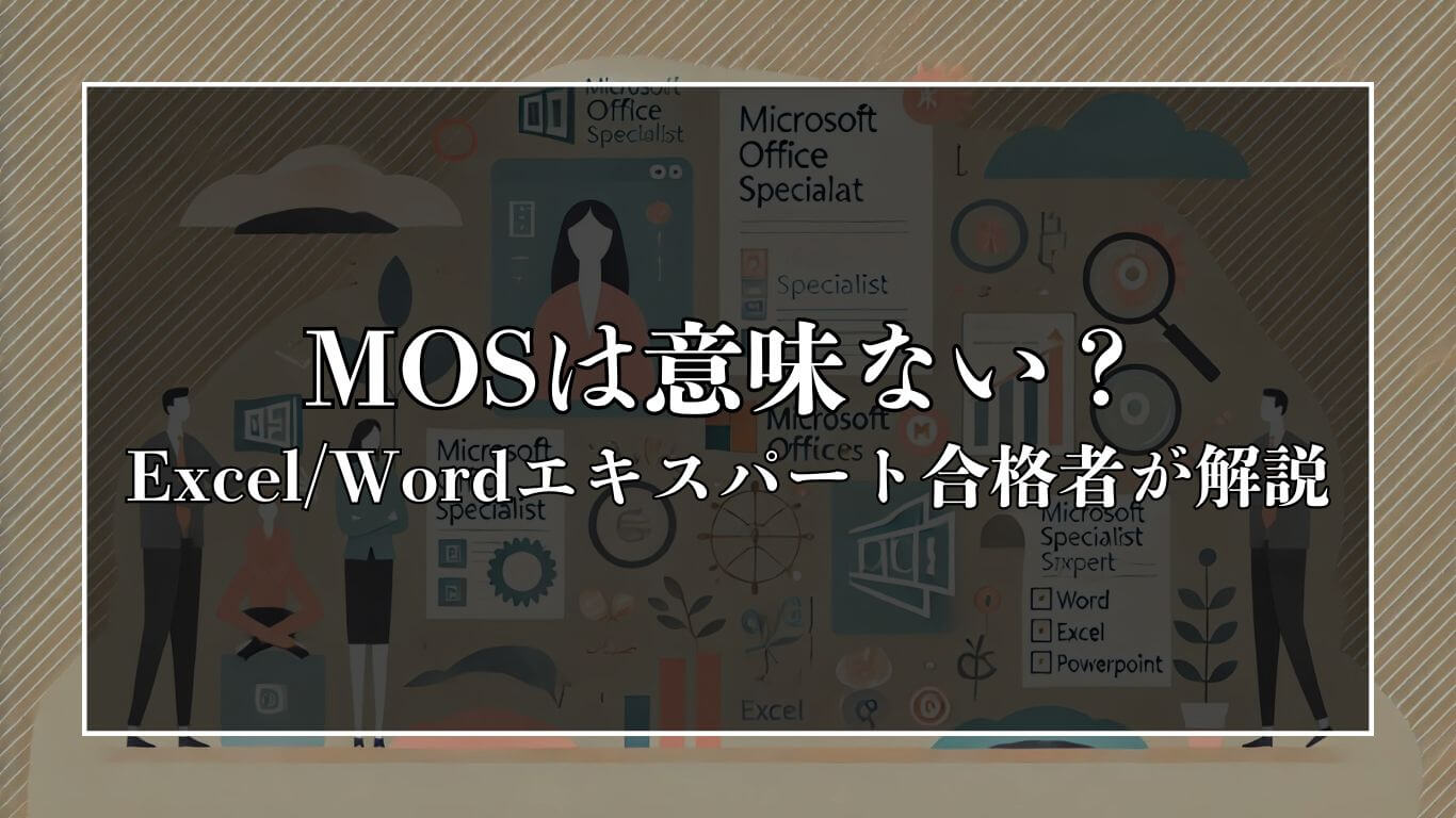 MOSは意味ない？転職で評価されるのかエキスパート合格者が解説