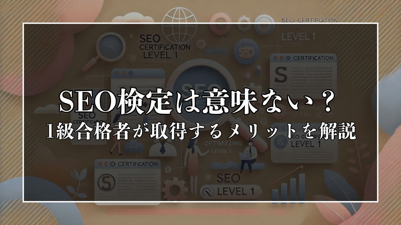 SEO検定は意味ない？転職に有利？1級合格者がメリットと共に解説