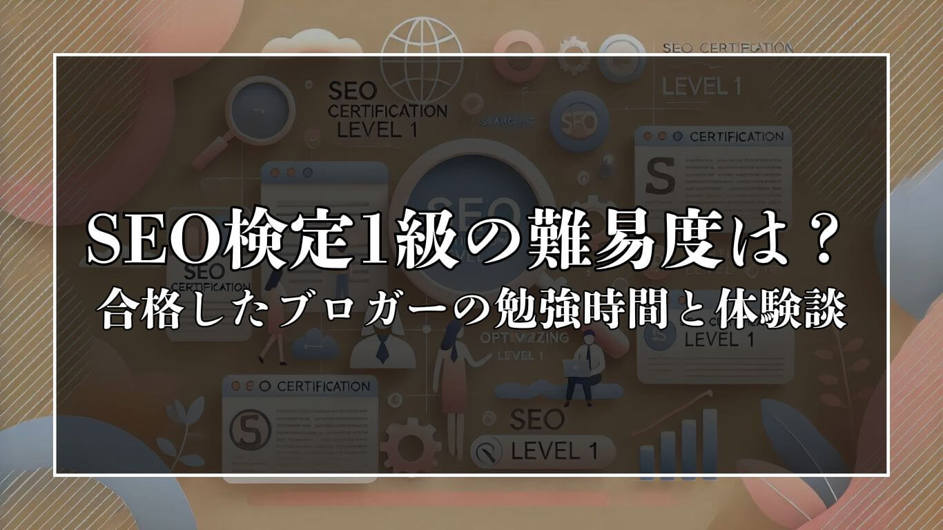 SEO検定1級の難易度は？合格したブロガーの勉強時間と体験談を紹介