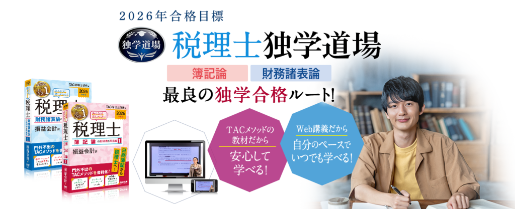 TAC税理士講座 独学道場