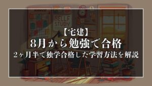 【宅建】8月から勉強して2ヶ月半で独学合格した学習方法を解説