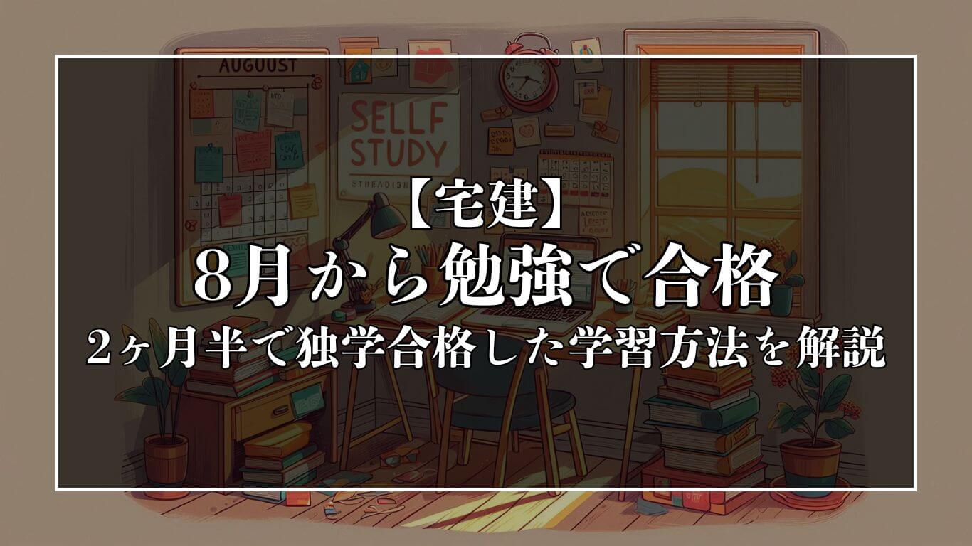 【宅建】8月から勉強して2ヶ月半で独学合格した学習方法を解説