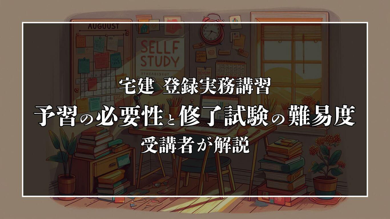 宅建の登録実務講習に参加した感想。予習の必要性と修了試験の難易度を解説