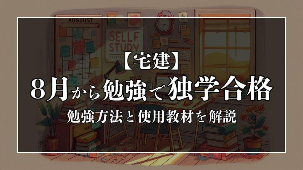 宅建に2ヶ月半で合格！8月から勉強して独学合格した学習方法を解説