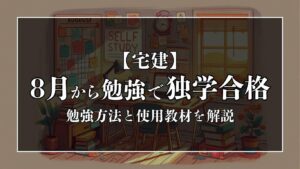 宅建に2ヶ月半で合格！8月から勉強して独学合格した学習方法を解説