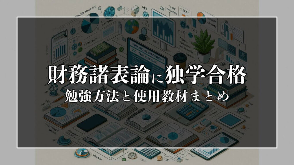 税理士試験の財務諸表論に独学合格した勉強方法と使用教材まとめ