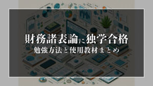 税理士試験の財務諸表論に独学合格した勉強方法と使用教材まとめ
