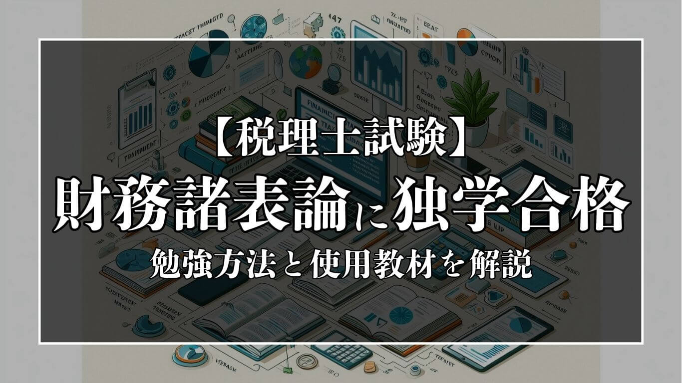 税理士試験の財務諸表論に独学合格した勉強方法と使用教材まとめ